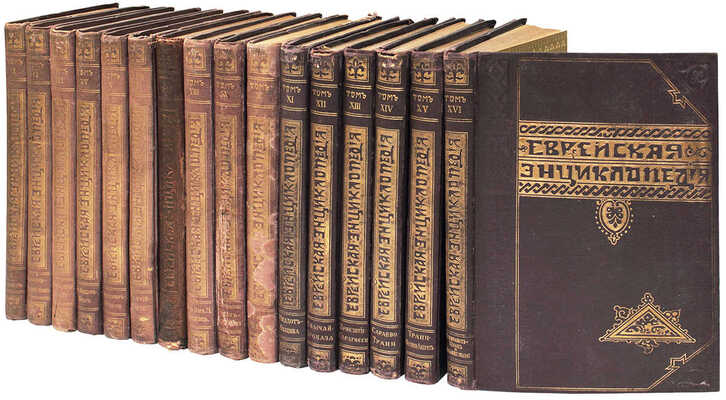 Еврейская энциклопедия. Свод знаний о еврействе и его культуре в прошлом и настоящем. Т. 1–16. СПб., [1908–1913].